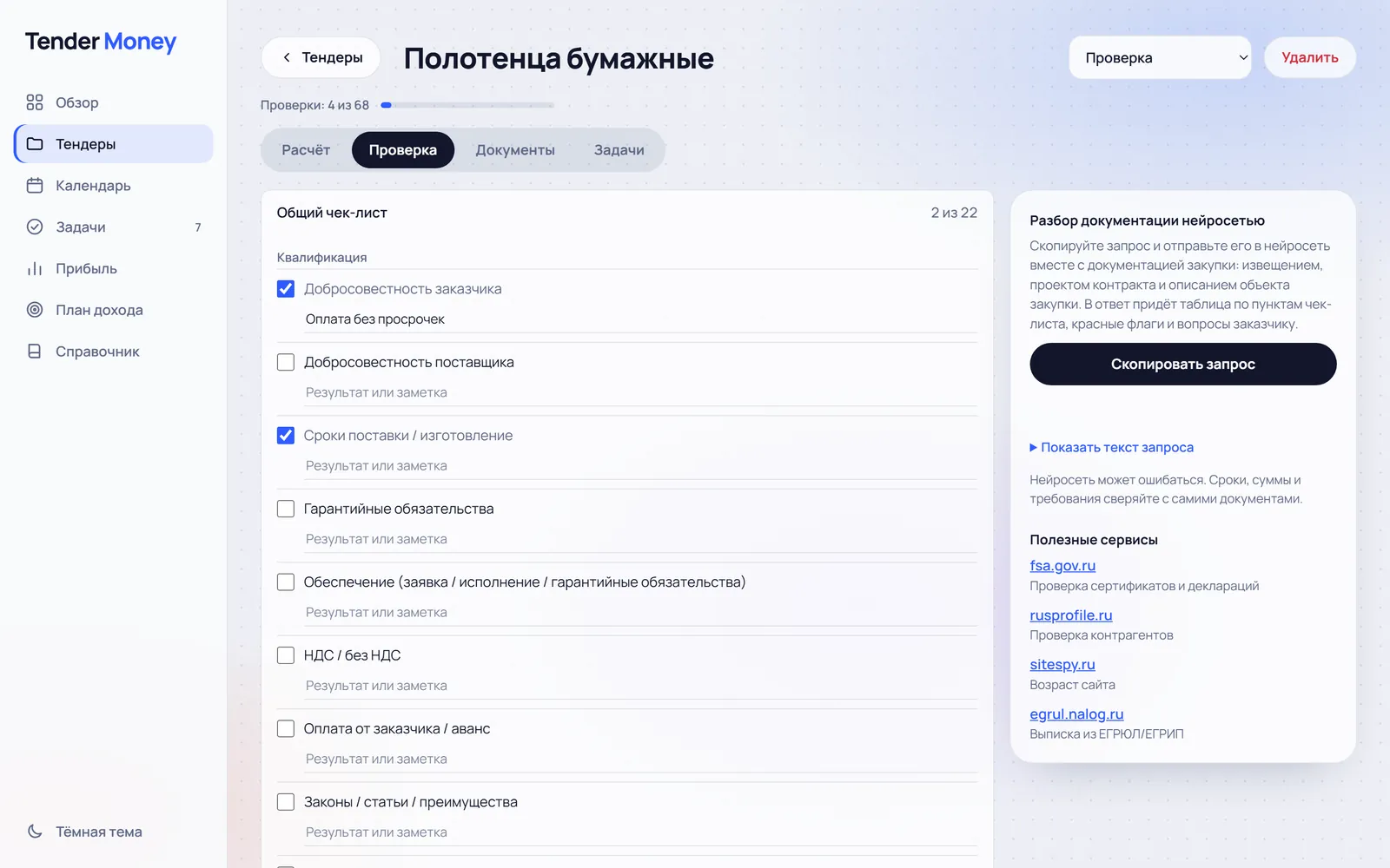 Чек-лист проверки закупки и разбор документации нейросетью